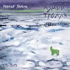 Мумий Тролль - Лучи слушать онлайн