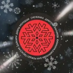 ВИА Добры Молодцы - Снежинка слушать онлайн