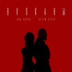Артем Качер feat. Ани Лорак - Вулканы слушать онлайн