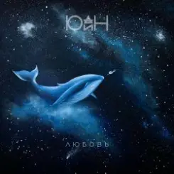Юдин - Любовь слушать онлайн