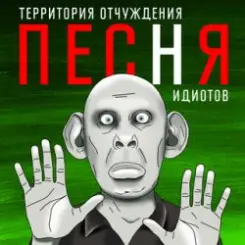 Территория Отчуждения - Песня идиотов слушать онлайн