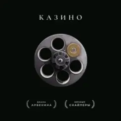 Ночные Снайперы - Казино слушать онлайн