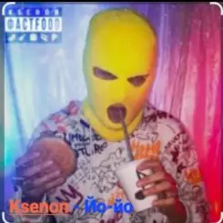 Ksenon - Йо-йо слушать онлайн