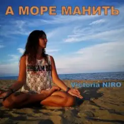 Victoria Niro - А Море Манить слушать онлайн