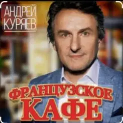 Андрей Куряев - Французское кафе слушать онлайн
