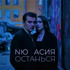 NЮ & Асия - Останься слушать онлайн