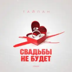 Тайпан - Свадьбы не будет слушать онлайн
