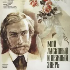 К/Ф "Мой ласковый и нежный зверь" - Вальс слушать онлайн