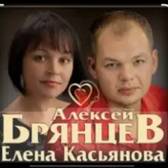 Алексей Брянцев feat. Елена Касьянова - Я напишу слушать онлайн