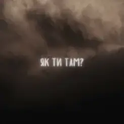 LEVCHENKO - Як ти там? слушать онлайн