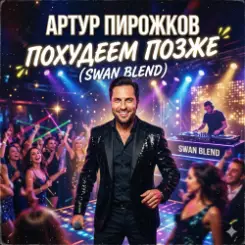 Артур Пирожков - Похудеем позже (Swan Blend) слушать онлайн