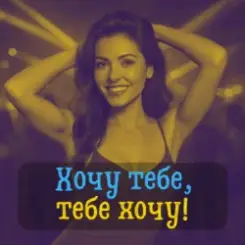 DIANAMusic & Musicland - Хочу тебе, тебе хочу! слушать онлайн