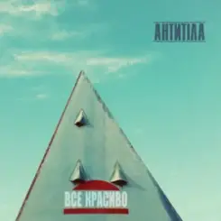 Антитіла - Молоком слушать онлайн