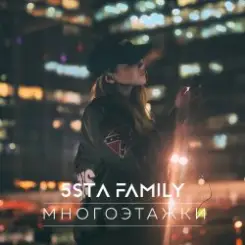 5sta Family - Многоэтажки слушать онлайн