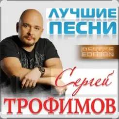 Сергей Трофимов - Ты мой свет слушать онлайн
