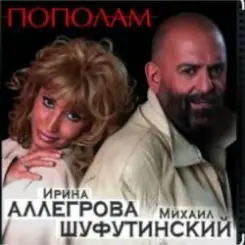 Михаил Шуфутинский & Ирина Аллегрова - Мышонок слушать онлайн