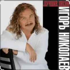 Игорь Николаев - Раз, два, три слушать онлайн