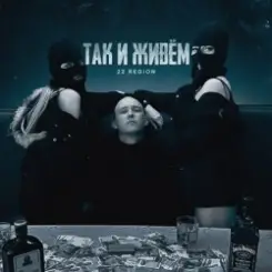 22 Region - Так и живём слушать онлайн