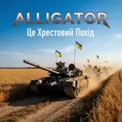 ALLIGATOR - Це Хрестовий Похід слушать онлайн