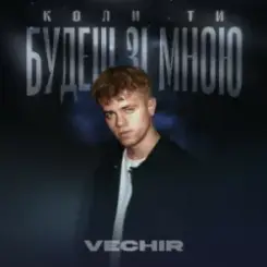 VECHIR - Коли ти будеш зі мною слушать онлайн