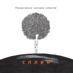 Сплин - Семь восьмых слушать онлайн