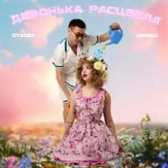 СТАСИА & Jambul - Девонька расцвела слушать онлайн