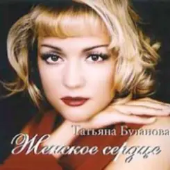 Татьяна Буланова - Ты молчишь слушать онлайн