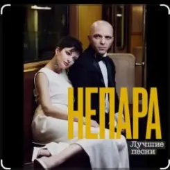 Непара - В облаках слушать онлайн