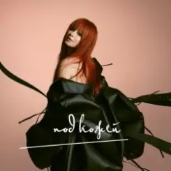 Юлия Савичева - Надо быть сильной слушать онлайн