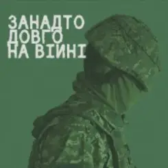 СЗЧ - Занадто довго на війні слушать онлайн