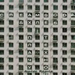 Cream Soda & Хлеб - Плачу на техно (Amice rmx) слушать онлайн