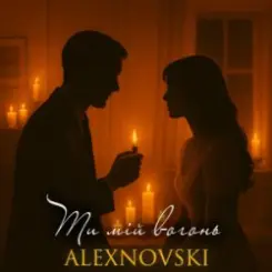 ALEXNOVSKI - Ти мій вогонь слушать онлайн