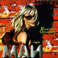 Орбакайте Кристина - Без тебя слушать онлайн