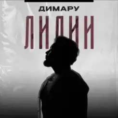 Димару - Лилии слушать онлайн