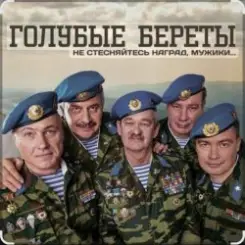 Голубые береты - Одуванчики слушать онлайн
