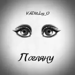 VADI&Leg_O - Погляну слушать онлайн