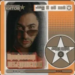 Профессор Лебединский - Листопад слушать онлайн