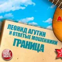 Леонид Агутин & Отпетые Мошенники - Граница слушать онлайн