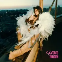 Схожа - У світі людей слушать онлайн