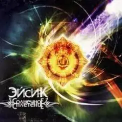 Эйсик feat. ШАМА - Фирменный слушать онлайн