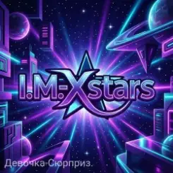 I.M.-Xstars - Девочка-Сюрприз слушать онлайн