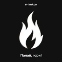enimkon - Палай, гори! слушать онлайн