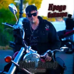 Юрий Вольф - Кредо байкера (Вітер свободи) слушать онлайн