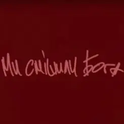 ТНМК - Ми смішили Бога слушать онлайн