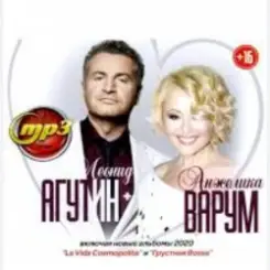 Леонид Агутин & Анжелика Варум - Я буду всегда с тобой слушать онлайн