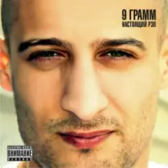 9 Грамм - Снег слушать онлайн