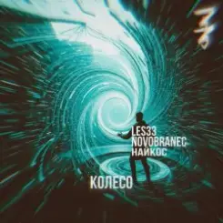 Les33 Найкос Novobranec - Колесо слушать онлайн