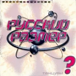 Русский размер - Нормальный вечер слушать онлайн