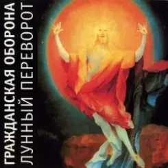 Гражданская Оборона - Родина слушать онлайн