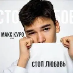 Макс Куро - Стоп любовь слушать онлайн